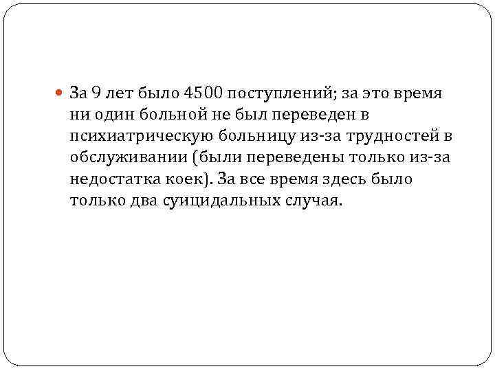  За 9 лет было 4500 поступлений; за это время ни один больной не
