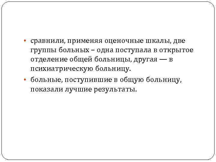  • сравнили, применяя оценочные шкалы, две группы больных – одна поступала в открытое