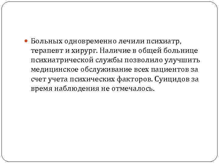  Больных одновременно лечили психиатр, терапевт и хирург. Наличие в общей больнице психиатрической службы