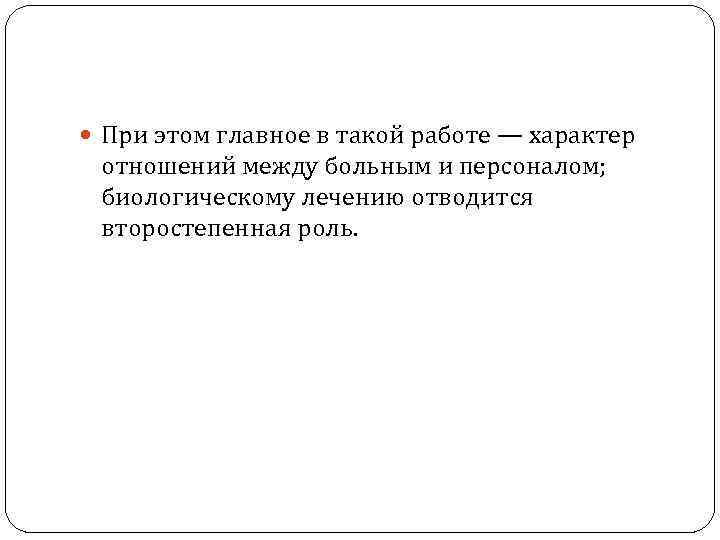  При этом главное в такой работе — характер отношений между больным и персоналом;