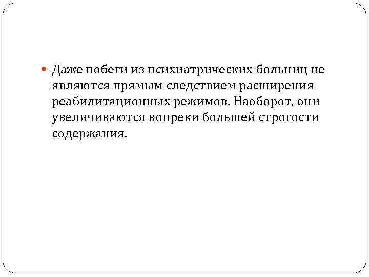  Даже побеги из психиатрических больниц не являются прямым следствием расширения реабилитационных режимов. Наоборот,