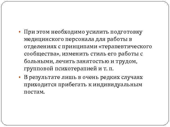  • При этом необходимо усилить подготовку медицинского персонала для работы в отделениях с