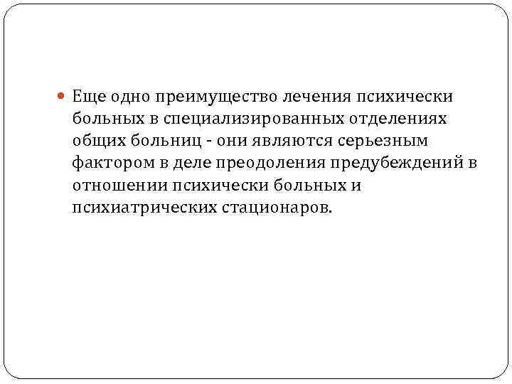  Еще одно преимущество лечения психически больных в специализированных отделениях общих больниц - они
