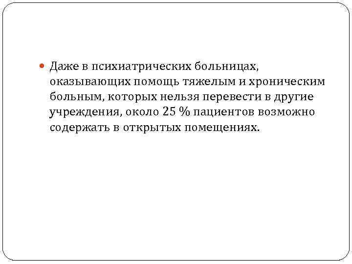  Даже в психиатрических больницах, оказывающих помощь тяжелым и хроническим больным, которых нельзя перевести