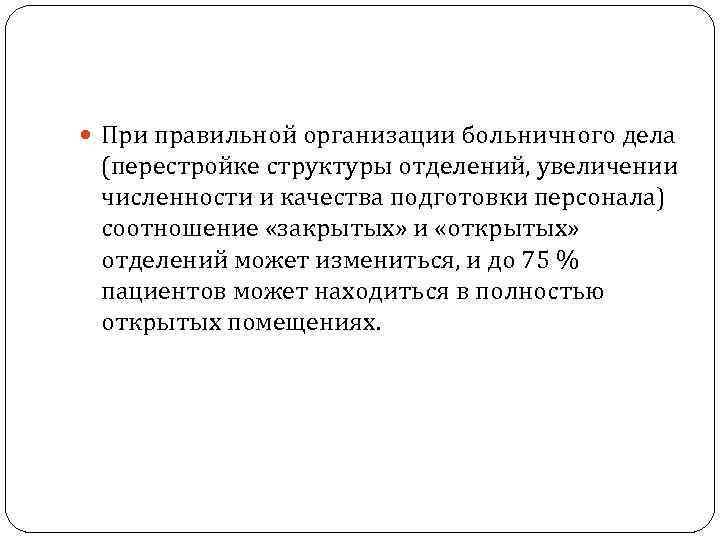  При правильной организации больничного дела (перестройке структуры отделений, увеличении численности и качества подготовки