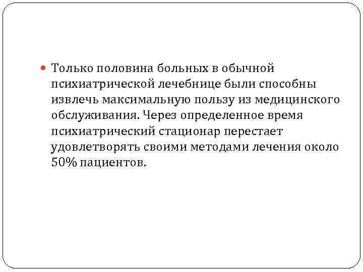  Только половина больных в обычной психиатрической лечебнице были способны извлечь максимальную пользу из