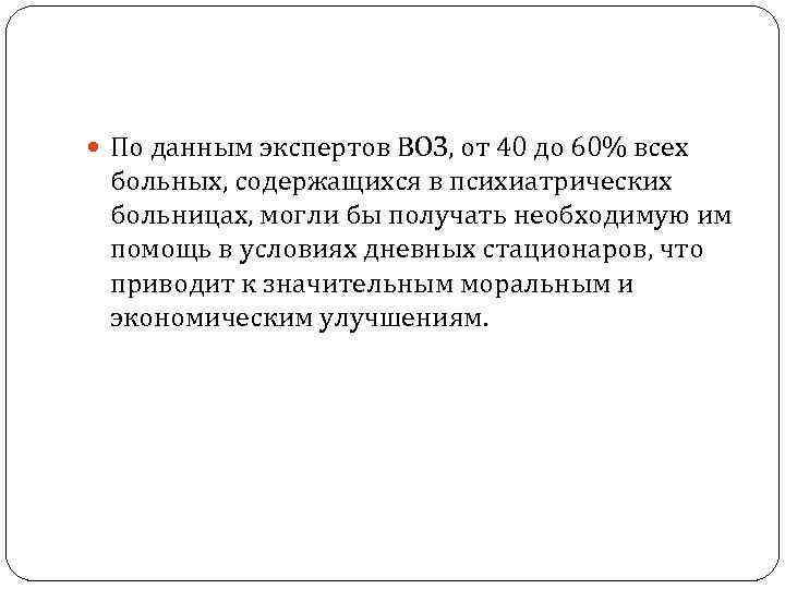  По данным экспертов ВОЗ, от 40 до 60% всех больных, содержащихся в психиатрических