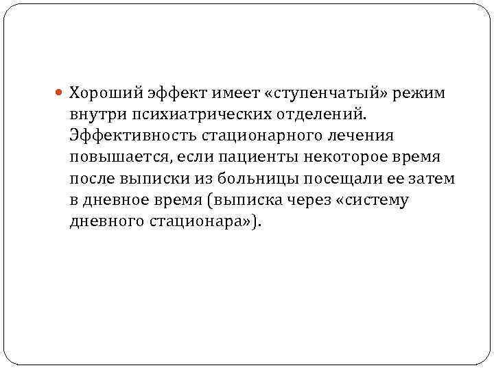  Хороший эффект имеет «ступенчатый» режим внутри психиатрических отделений. Эффективность стационарного лечения повышается, если