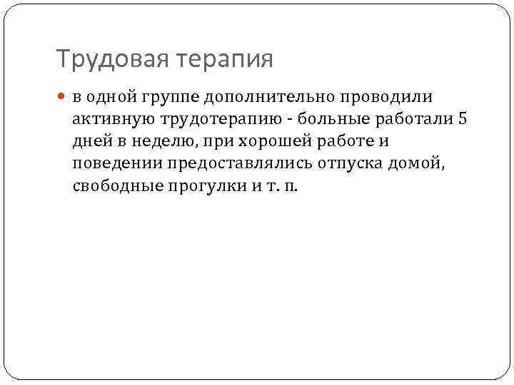 Трудовая терапия в одной группе дополнительно проводили активную трудотерапию - больные работали 5 дней