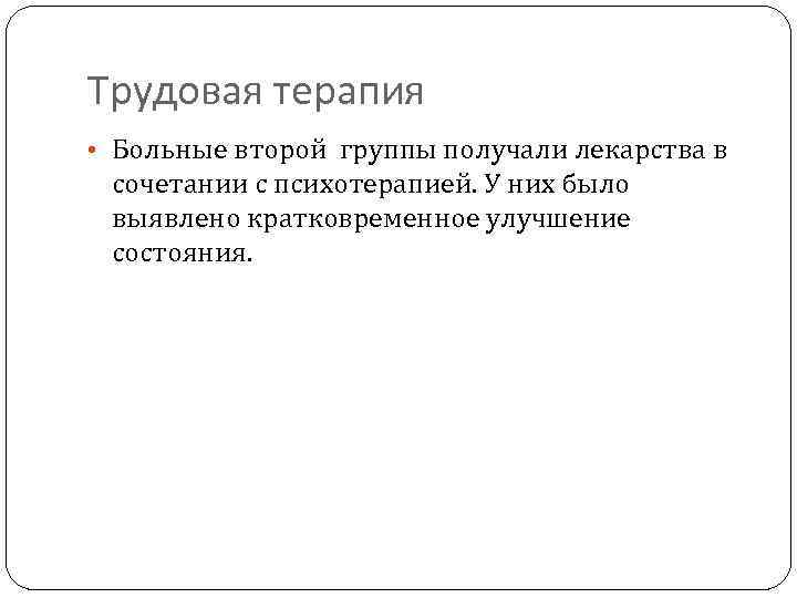 Трудовая терапия • Больные второй группы получали лекарства в сочетании с психотерапией. У них