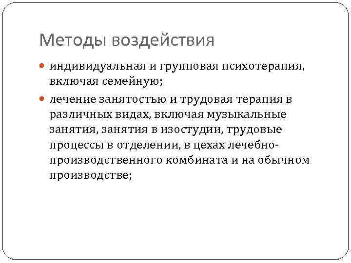 Методы воздействия индивидуальная и групповая психотерапия, включая семейную; лечение занятостью и трудовая терапия в