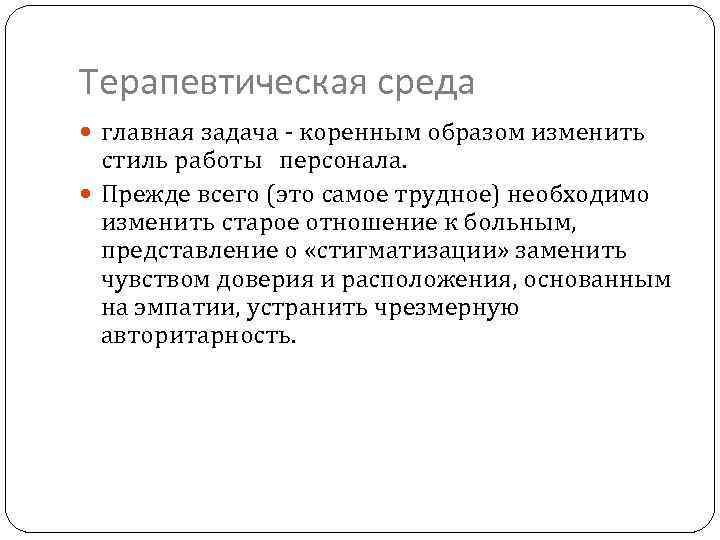 Терапевтическая среда главная задача - коренным образом изменить стиль работы персонала. Прежде всего (это