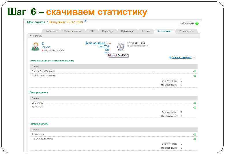 Шаг 6 – скачиваем статистику 