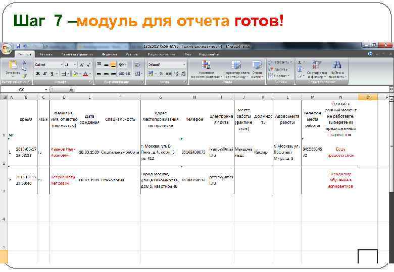 Шаг 7 –модуль для отчета готов! 
