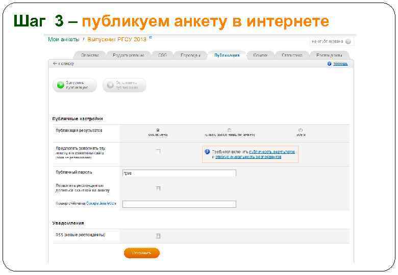 Шаг 3 – публикуем анкету в интернете 