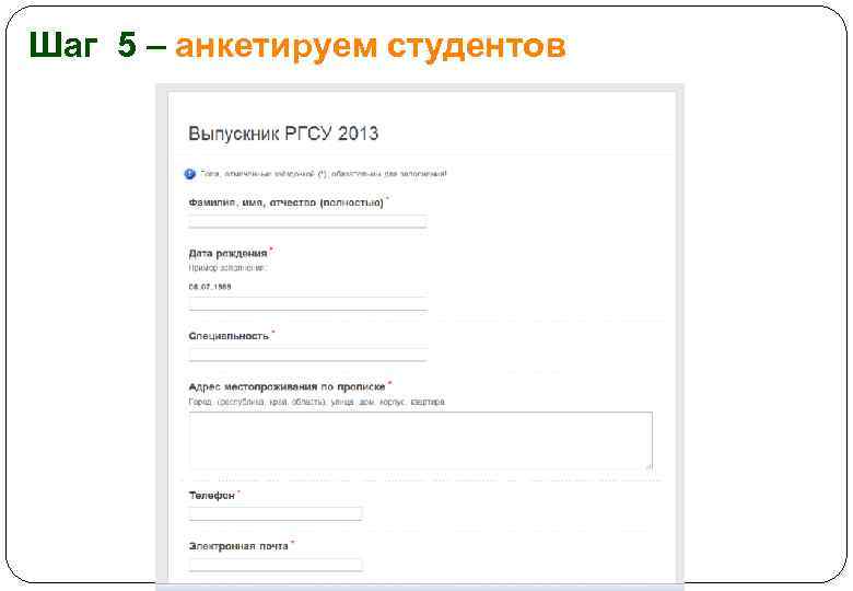 Шаг 5 – анкетируем студентов 