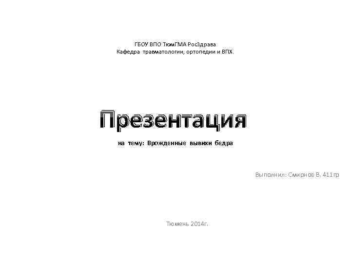 ГБОУ ВПО Тюм. ГМА Рос. Здрава Кафедра травматологии, ортопедии и ВПХ. Презентация на тему: