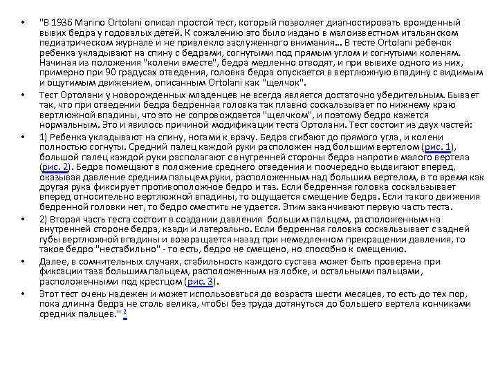 • • • "В 1936 Marino Ortolani описал простой тест, который позволяет диагностировать