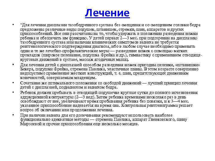 Лечение • • • "Для лечения дисплазии тазобедренного сустава без смещения и со смещением