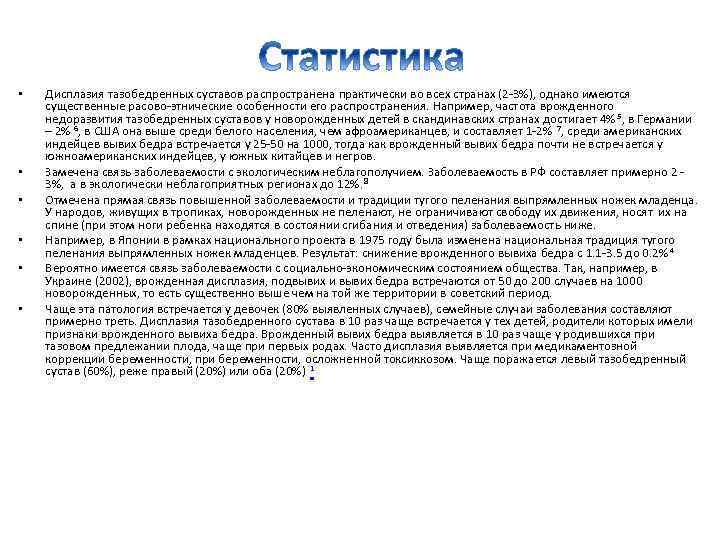  • • • Дисплазия тазобедренных суставов распространена практически во всех странах (2 -3%),