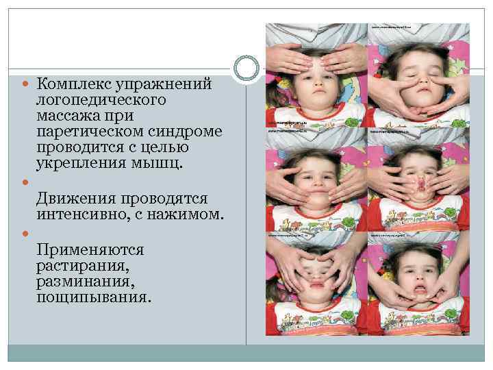  Комплекс упражнений логопедического массажа при паретическом синдроме проводится с целью укрепления мышц. Движения