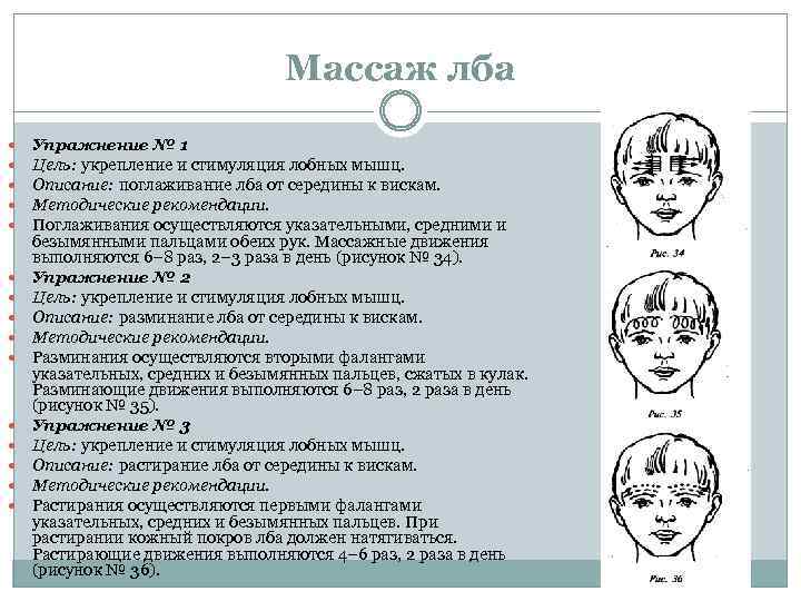 Массаж лба Упражнение № 1 Цель: укрепление и стимуляция лобных мышц. Описание: поглаживание лба