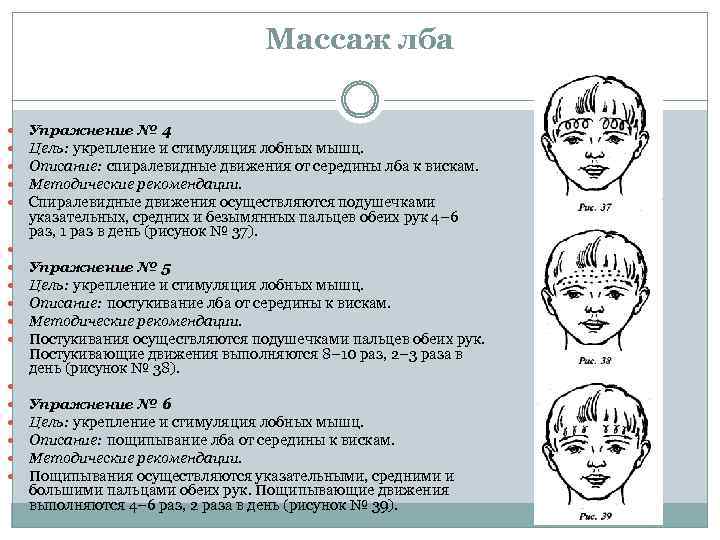 Массаж лба Упражнение № 4 Цель: укрепление и стимуляция лобных мышц. Описание: спиралевидные движения