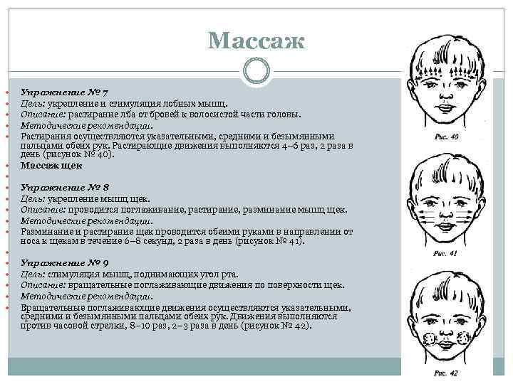 Массаж Упражнение № 7 Цель: укрепление и стимуляция лобных мышц. Описание: растирание лба от