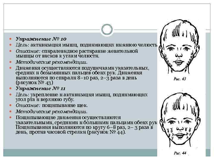  Упражнение № 10 Цель: активизация мышц, поднимающих нижнюю челюсть. Описание: спиралевидное растирание жевательной