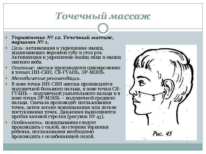 Точечный массаж Упражнение № 12. Точечный массаж, вариант № 1. Цель: активизация и укрепление