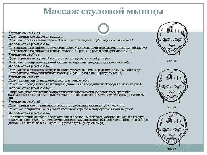 Массаж скуловой мышцы Упражнение № 15 Цель: укрепление скуловой мышцы. Описание: поглаживание скуловой мышцы