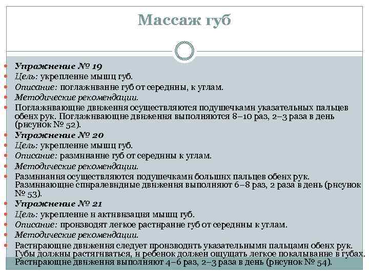 Массаж губ Упражнение № 19 Цель: укрепление мышц губ. Описание: поглаживание губ от середины,