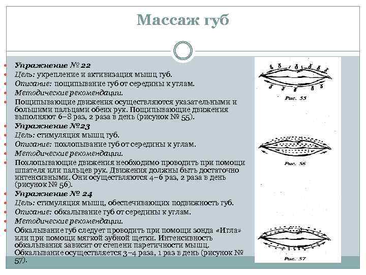 Массаж губ Упражнение № 22 Цель: укрепление и активизация мышц губ. Описание: пощипывание губ