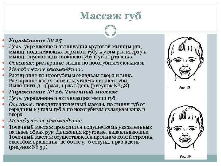 Массаж губ Упражнение № 25 Цель: укрепление и активизция круговой мышцы рта, мышц, поднимающих