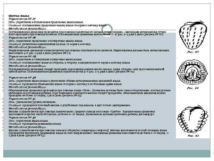  Массаж языка Упражнение № 27 Цель: укрепление и активизация продольных мышц языка. Описание: