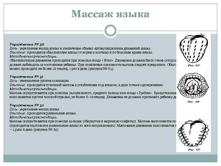 Массаж языка Упражнение № 30 Цель: укрепление мышц языка и увеличение объема артикуляционных движений