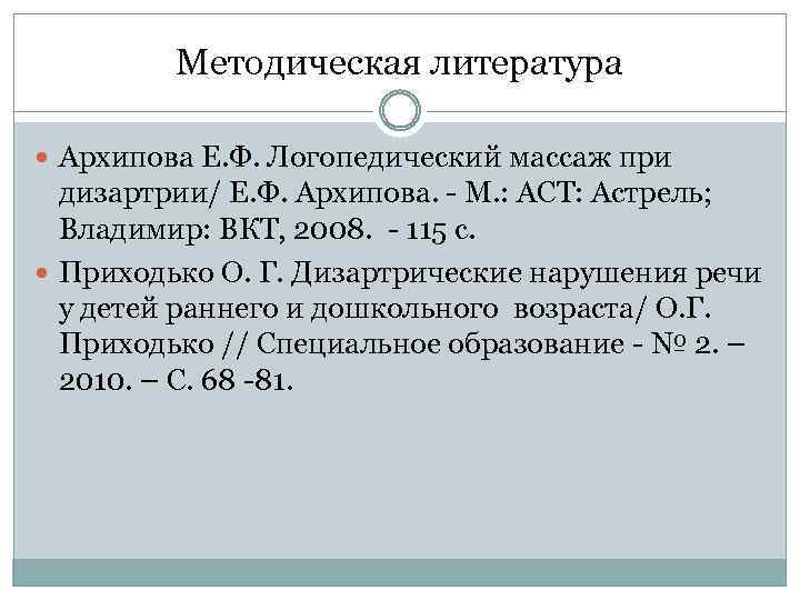 Методическая литература Архипова Е. Ф. Логопедический массаж при дизартрии/ Е. Ф. Архипова. - М.