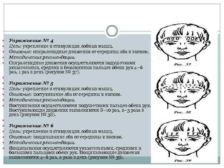  Упражнение № 4 Цель: укрепление и стимуляция лобных мышц. Описание: спиралевидные движения от