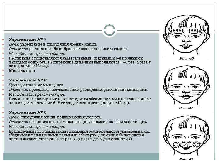  Упражнение № 7 Цель: укрепление и стимуляция лобных мышц. Описание: растирание лба от