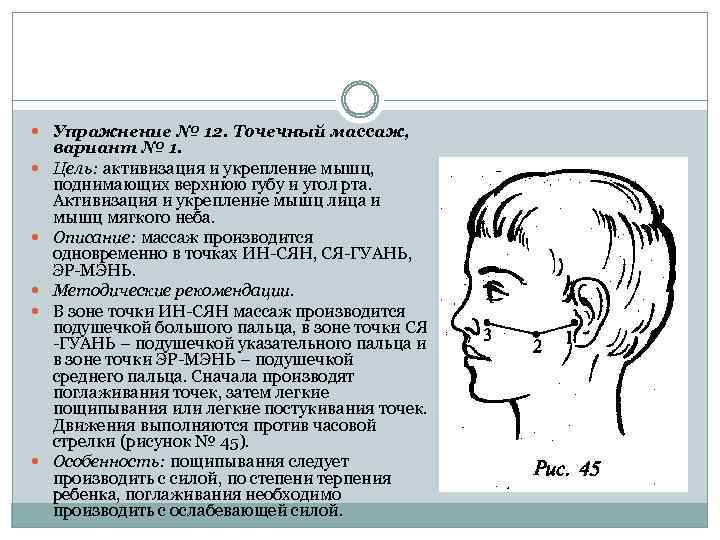  Упражнение № 12. Точечный массаж, вариант № 1. Цель: активизация и укрепление мышц,