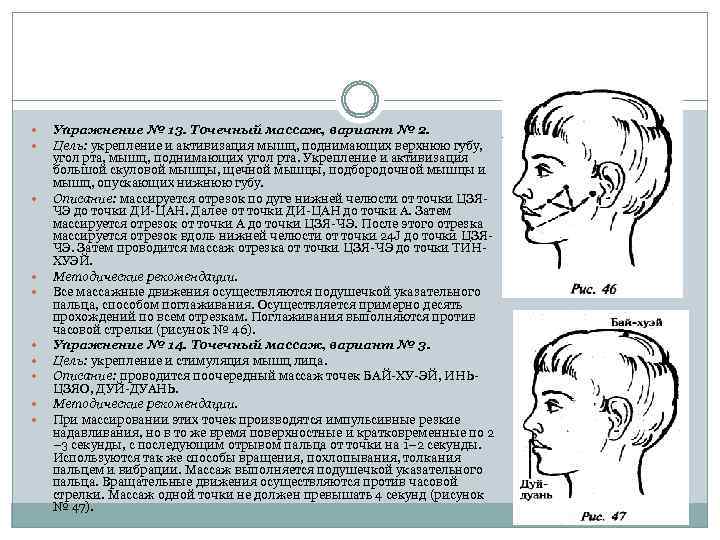  Упражнение № 13. Точечный массаж, вариант № 2. Цель: укрепление и активизация мышц,