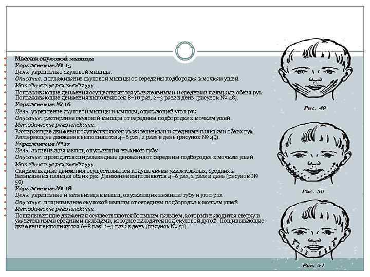  Массаж скуловой мышцы Упражнение № 15 Цель: укрепление скуловой мышцы. Описание: поглаживание скуловой