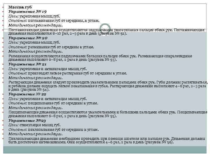  Массаж губ Упражнение № 19 Цель: укрепление мышц губ. Описание: поглаживание губ от