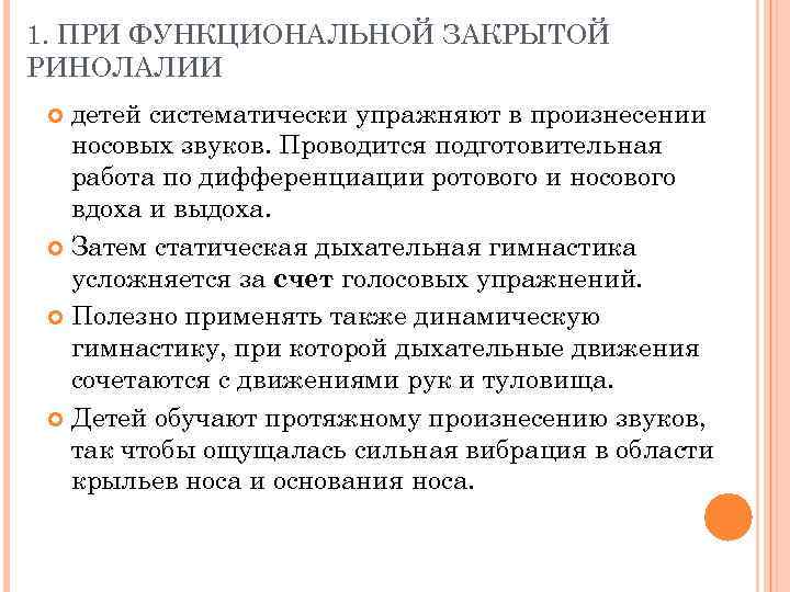 1. ПРИ ФУНКЦИОНАЛЬНОЙ ЗАКРЫТОЙ РИНОЛАЛИИ детей систематически упражняют в произнесении носовых звуков. Проводится подготовительная