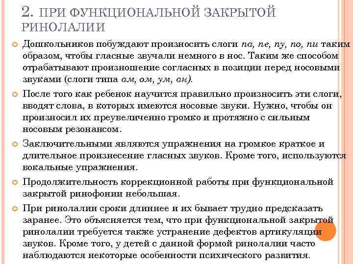 2. ПРИ ФУНКЦИОНАЛЬНОЙ ЗАКРЫТОЙ РИНОЛАЛИИ Дошкольников побуждают произносить слоги па, пе, пу, по, пи