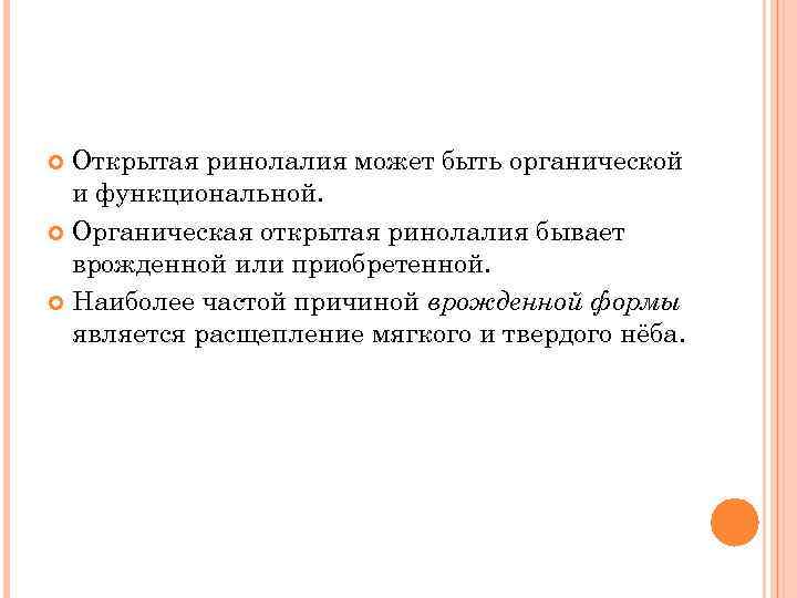 Открытая ринолалия может быть органической и функциональной. Органическая открытая ринолалия бывает врожденной или приобретенной.