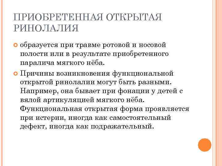 ПРИОБРЕТЕННАЯ ОТКРЫТАЯ РИНОЛАЛИЯ образуется при травме ротовой и носовой полости или в результате приобретенного