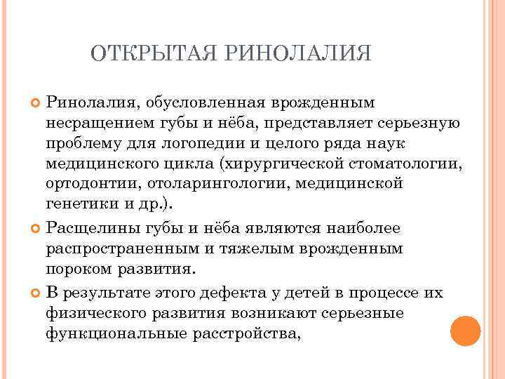 ОТКРЫТАЯ РИНОЛАЛИЯ Ринолалия, обусловленная врожденным несращением губы и нёба, представляет серьезную проблему для логопедии