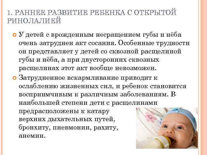 1. РАННЕЕ РАЗВИТИЕ РЕБЕНКА С ОТКРЫТОЙ РИНОЛАЛИЕЙ У детей с врожденным несращением губы и