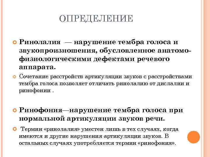 ОПРЕДЕЛЕНИЕ Ринолалия — нарушение тембра голоса и звукопроизношения, обусловленное анатомофизиологическими дефектами речевого аппарата. Сочетание